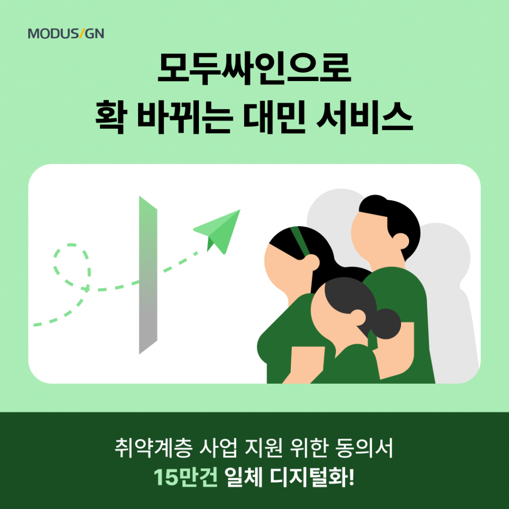모두싸인 공공용 솔루션으로 민원 서류를 전자 서명하는 모습: 국민 편의 증진 및 업무 효율 극대화 사례