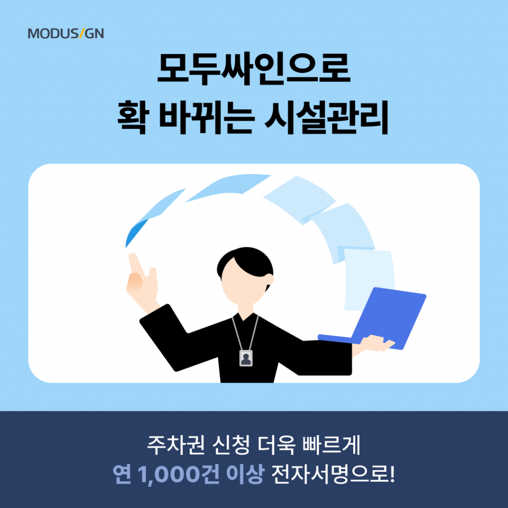 모두싸인 공공용 솔루션으로 안전 관리 문서를 전자 서명하는 현장: 중대재해처벌법 준수 및 현장 효율 증대 사례
