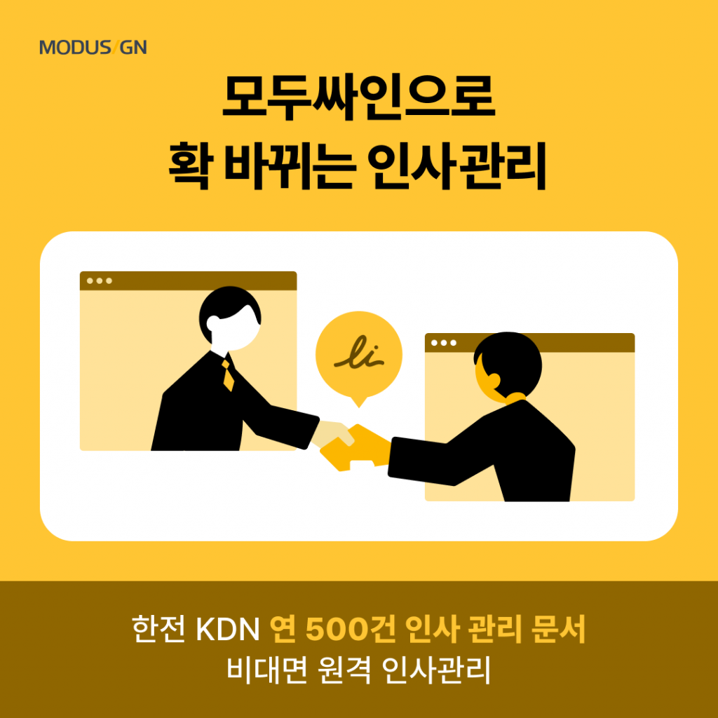 모두싸인 공공용 솔루션으로 대규모 근로 계약을 전자 서명으로 처리하는 모습: 인사 업무 효율화 및 보안 강화 사례