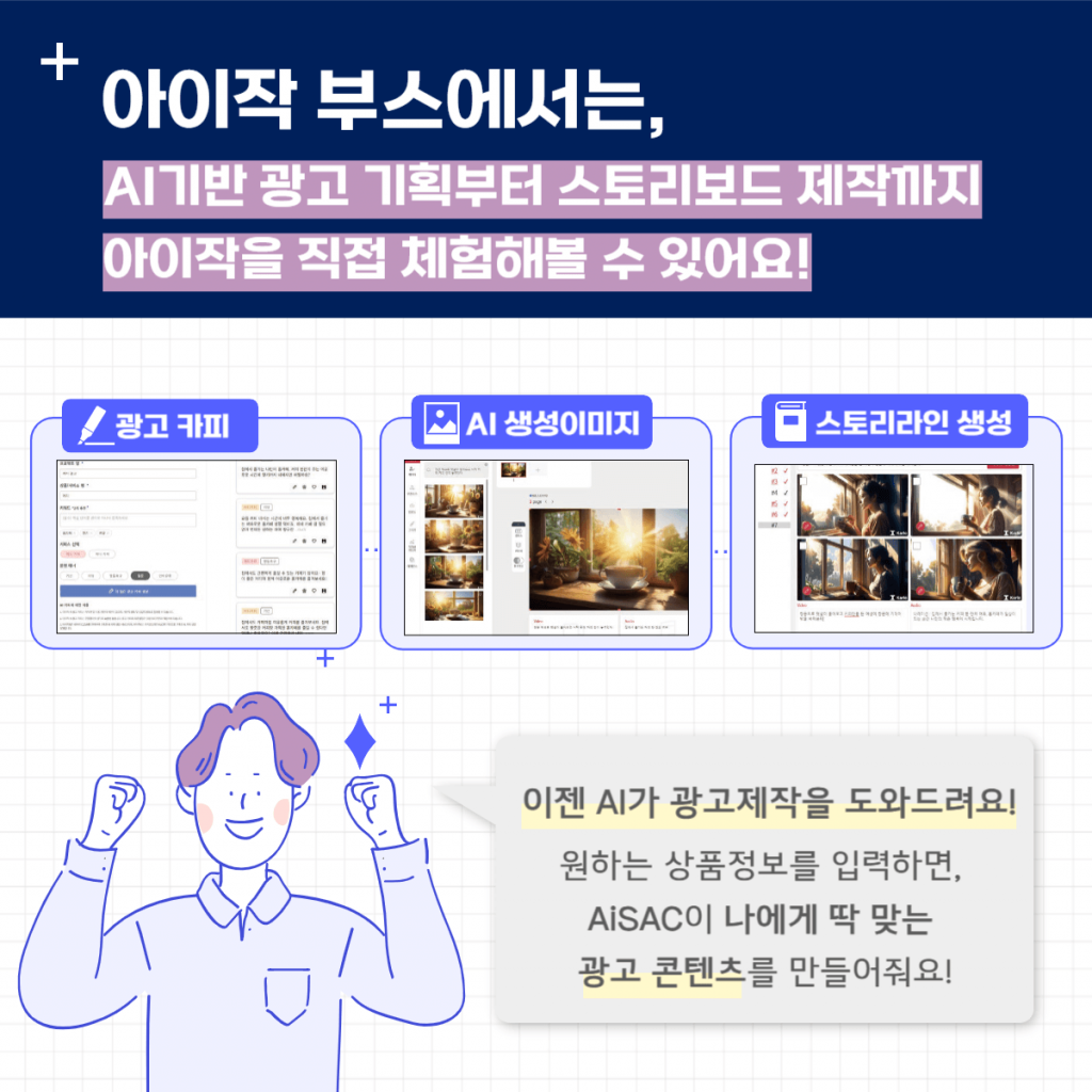 2024 대한민국 정부박람회 소개 이미지: 박람회 개요와 참여 기관, AI-Jac 부스 체험 안내