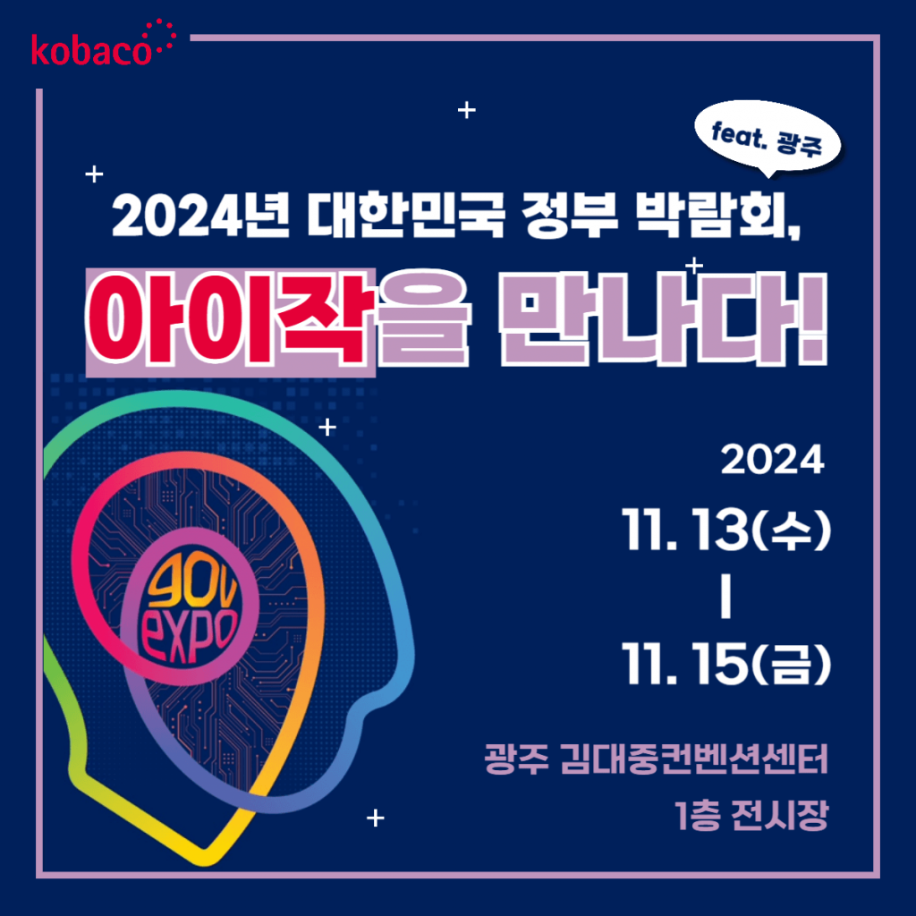 2024 대한민국 정부박람회 포스터: 행사명, 날짜(11월 13-15일), 장소(광주 김대중컨벤션센터) 및 AI-Jac 부스 특별 강조