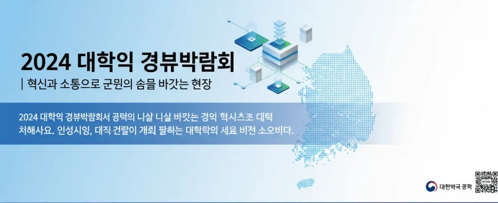 2024 대한민국 정부박람회 메인 배너: 혁신과 소통으로 국민의 삶을 바꾸는 현장을 나타내는 추상적인 디지털 디자인과 한국 지도