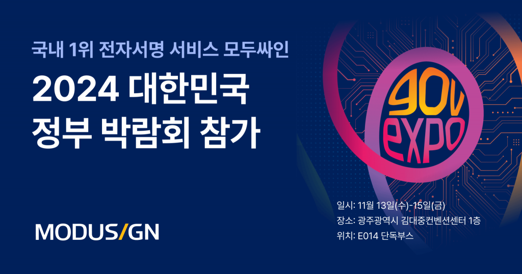 2024 대한민국 정부박람회에 모두싸인 공공사업팀이 참여하여 공공 행정의 미래를 선보인다는 페이스북 커버 이미지